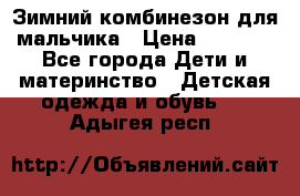 Зимний комбинезон для мальчика › Цена ­ 2 000 - Все города Дети и материнство » Детская одежда и обувь   . Адыгея респ.